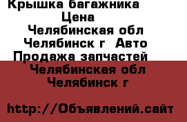 Крышка багажника BMW X5 E70 › Цена ­ 20 000 - Челябинская обл., Челябинск г. Авто » Продажа запчастей   . Челябинская обл.,Челябинск г.